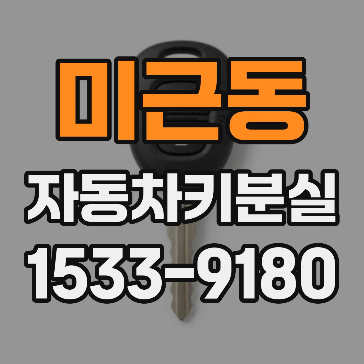 미근동 자동차키분실