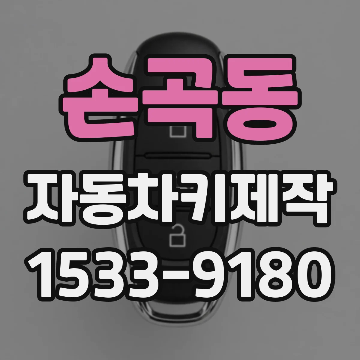 손곡동 자동차키제작