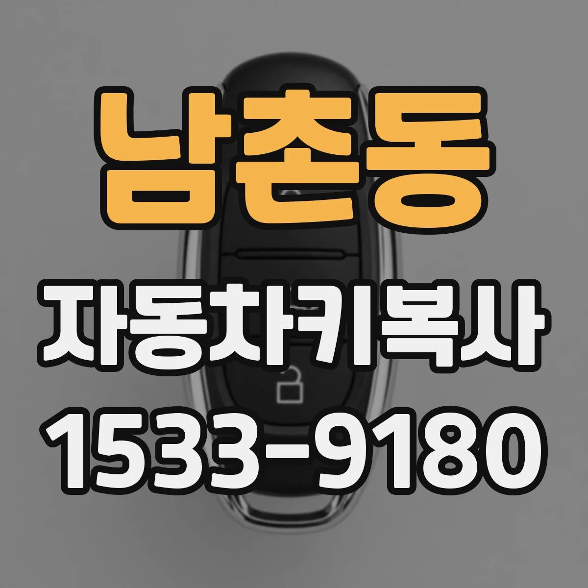 남촌동 자동차키복사