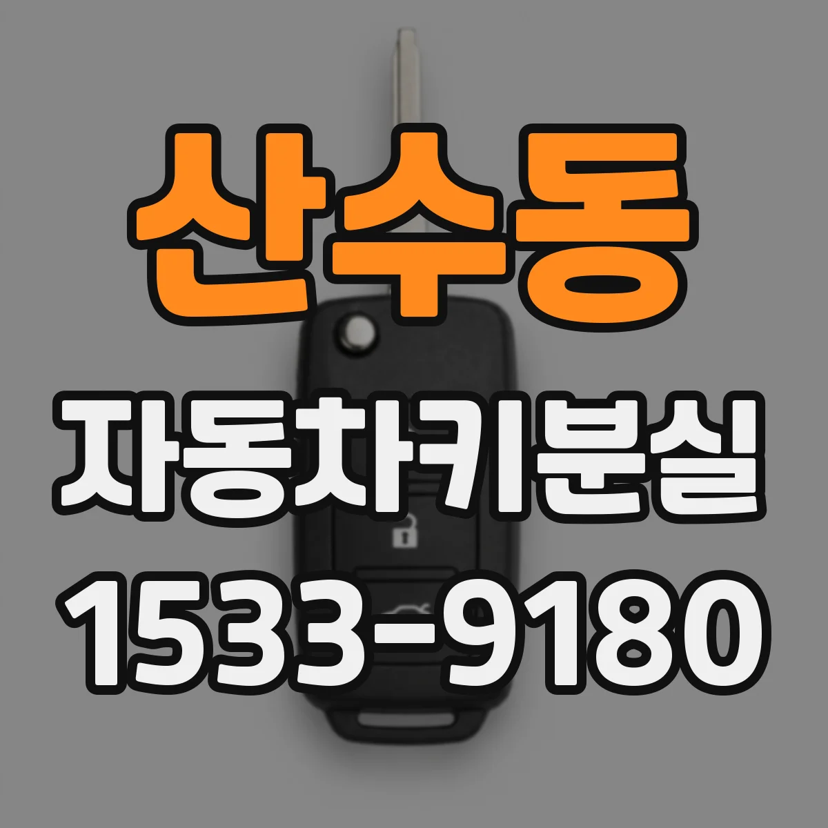 산수동 자동차키분실