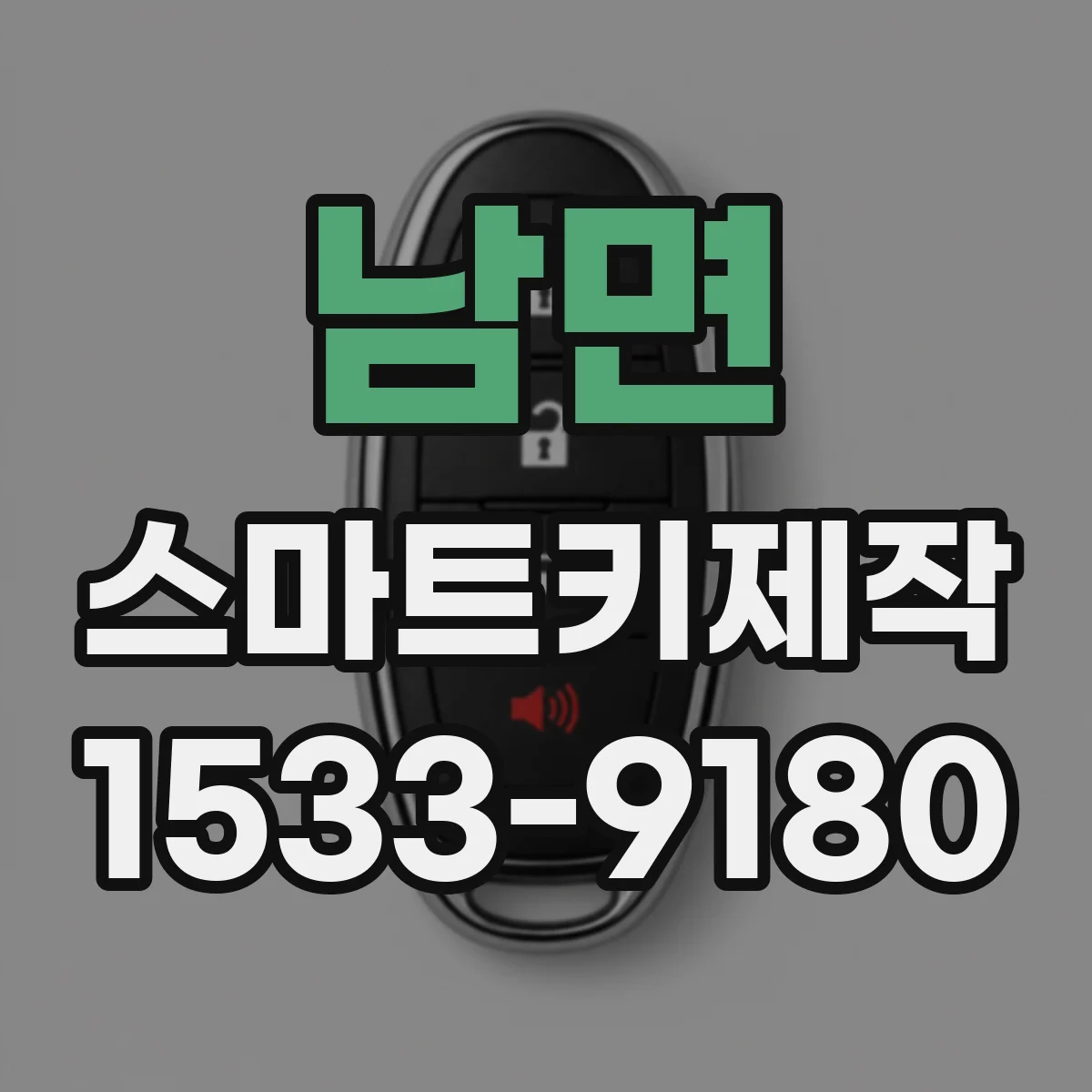 남면 스마트키제작