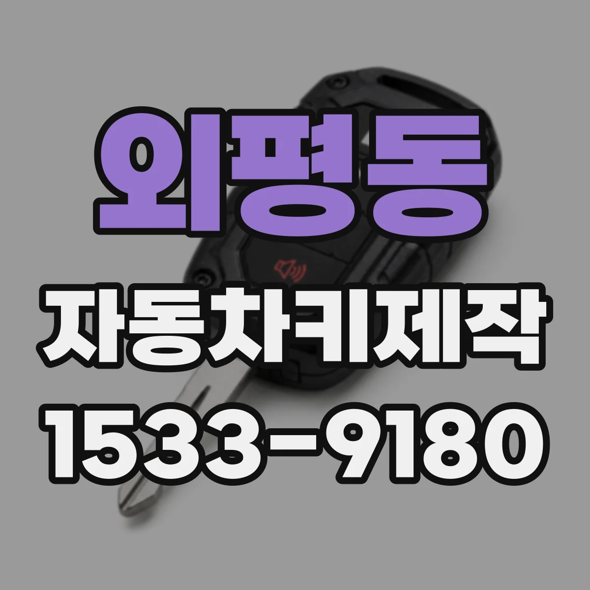 외평동 자동차키제작