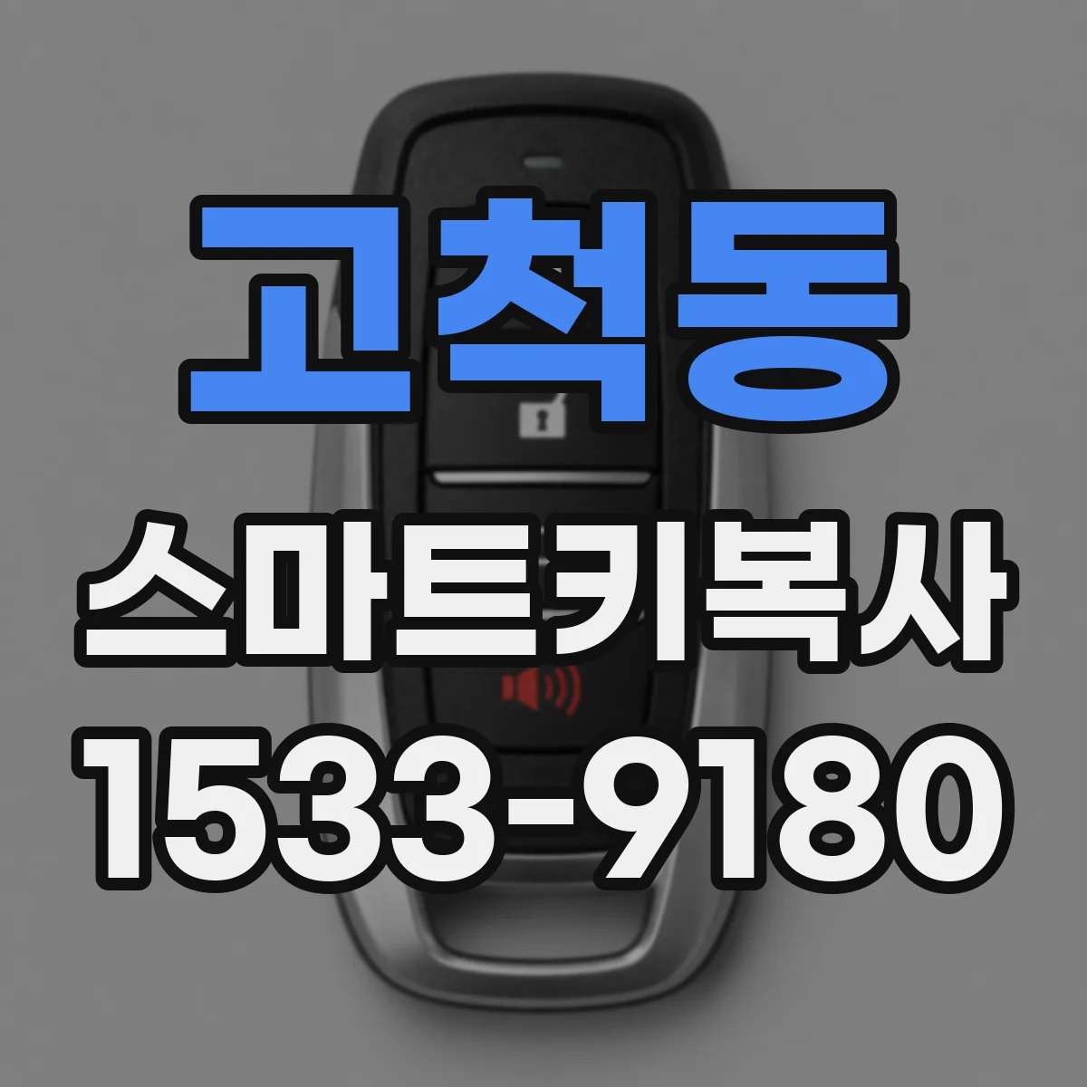 고척동 스마트키복사