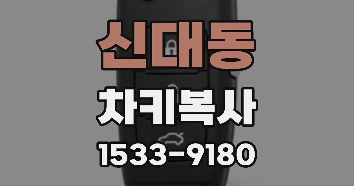 신대동 차키복사