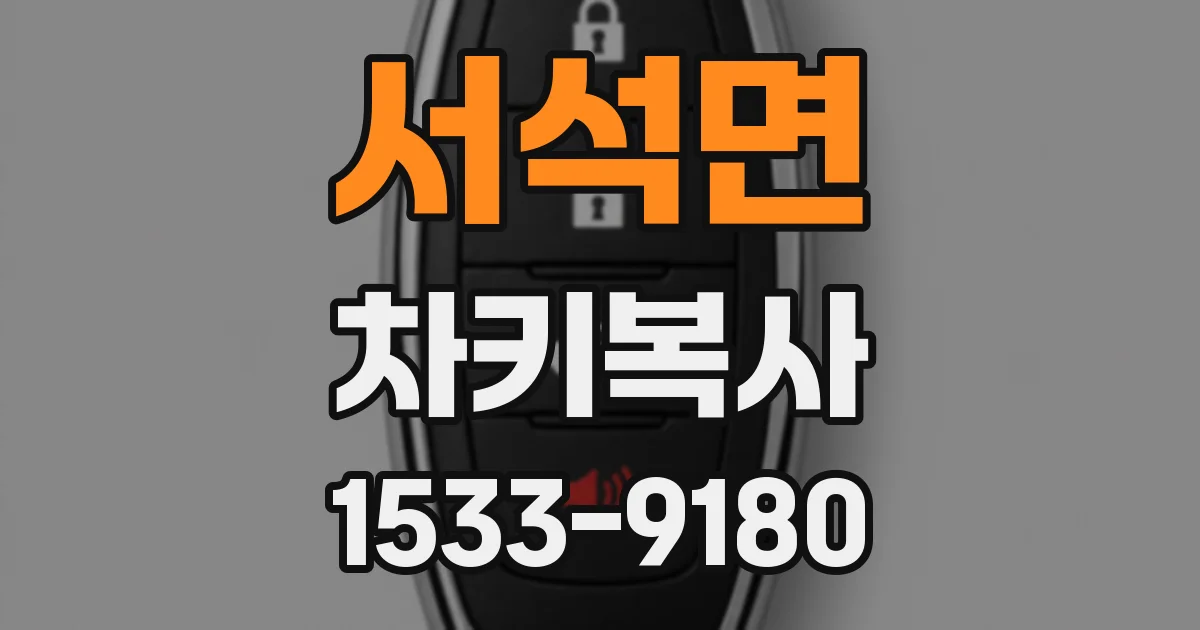 서석면 차키복사