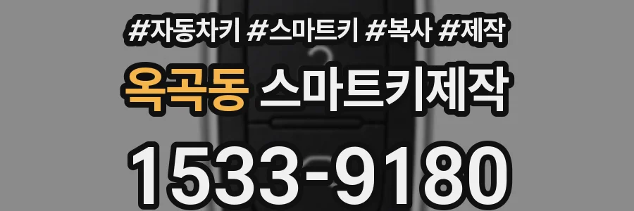 옥곡동 스마트키제작