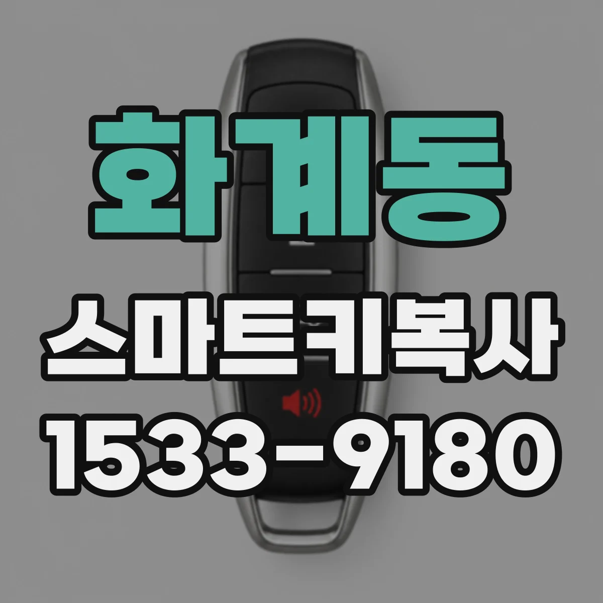 화계동 스마트키복사