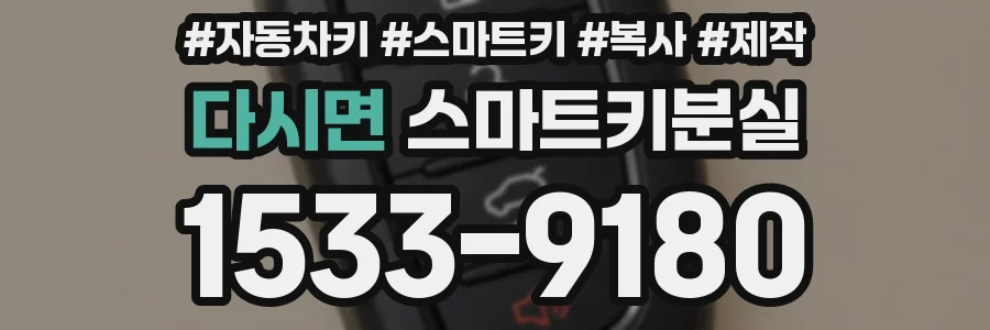 다시면 스마트키분실