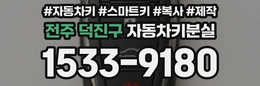 전주 덕진구 자동차키분실