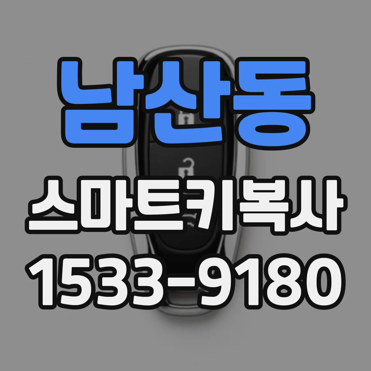 남산동 스마트키복사