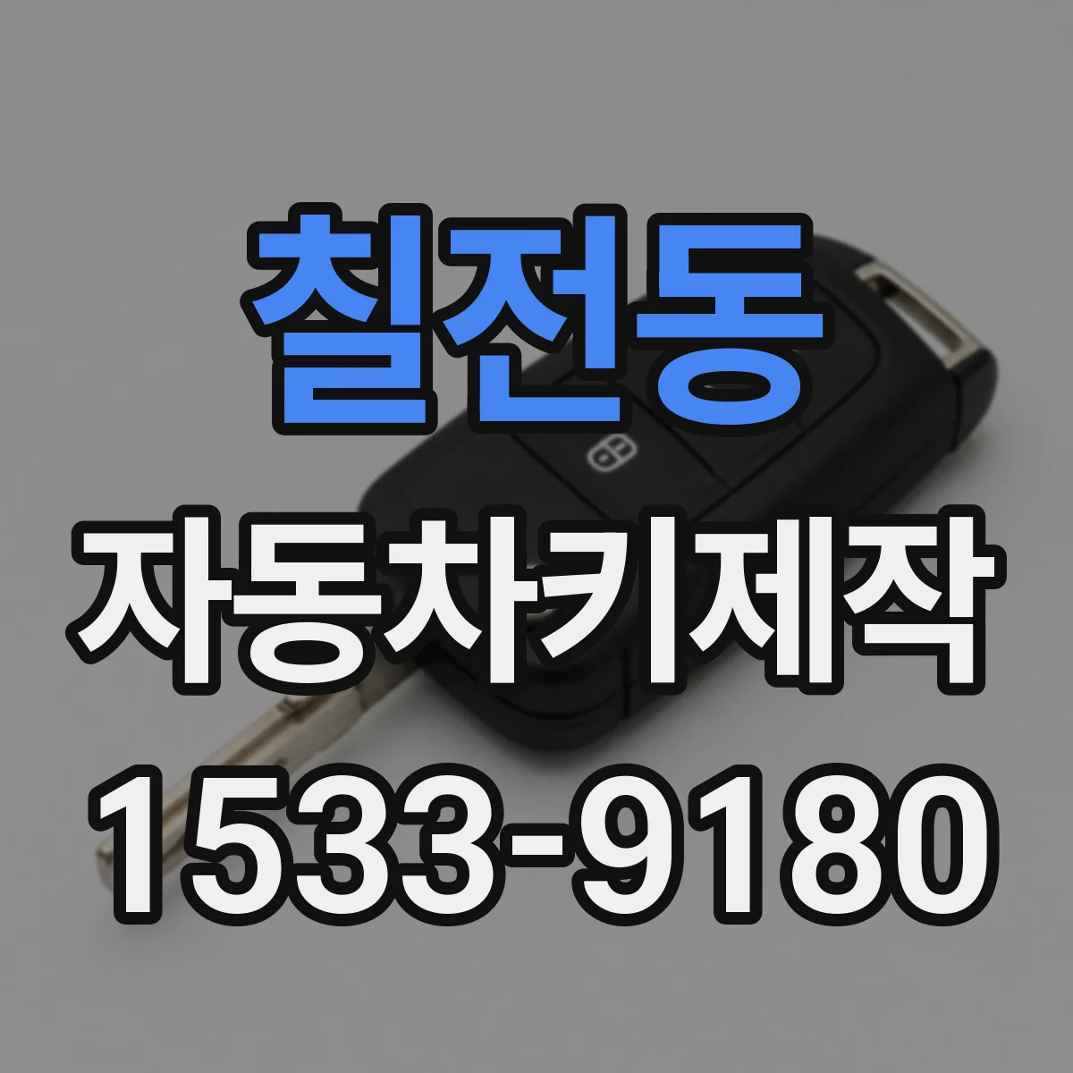 칠전동 자동차키제작
