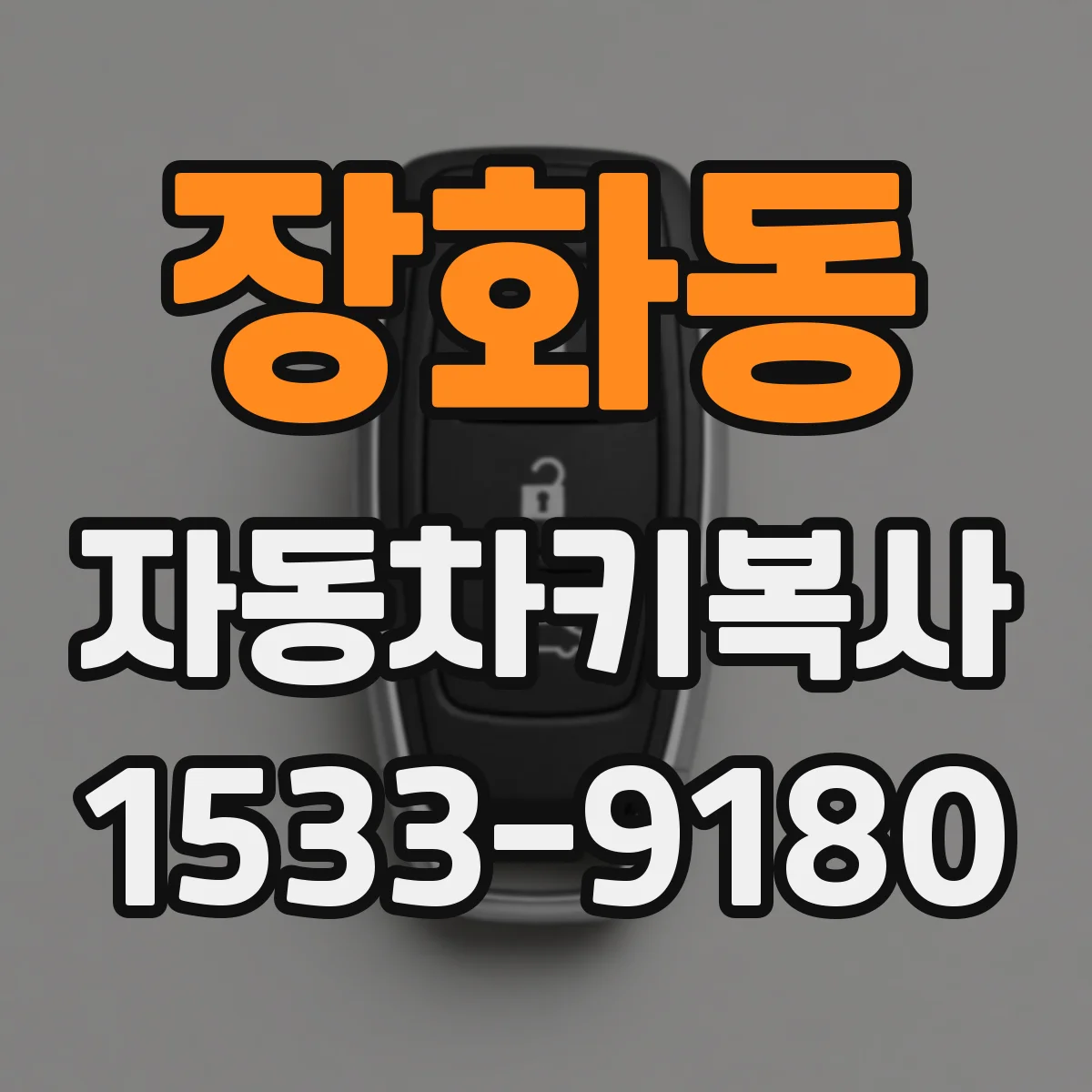 장화동 자동차키복사