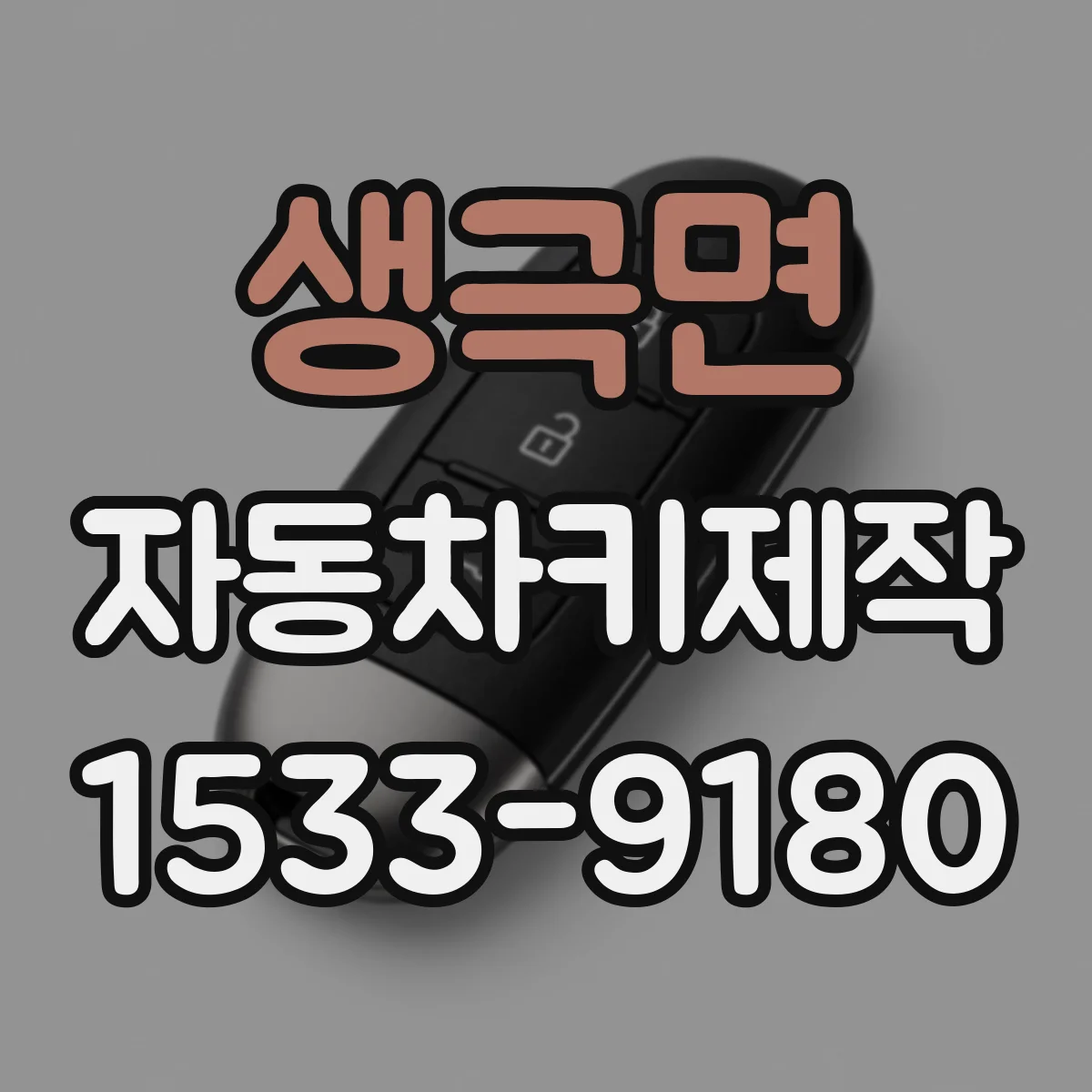 생극면 자동차키제작