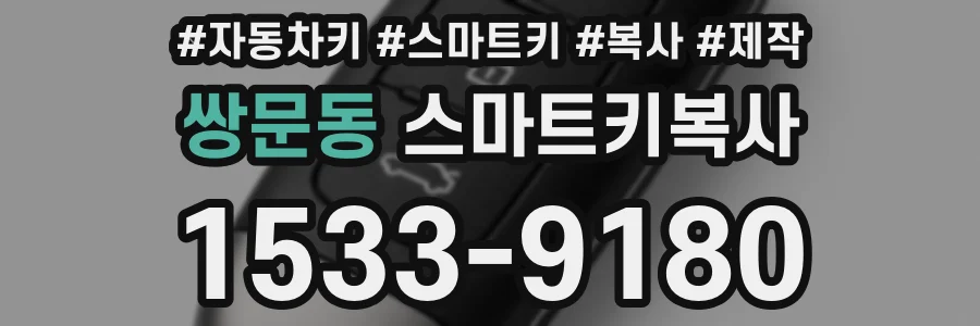 쌍문동 스마트키복사