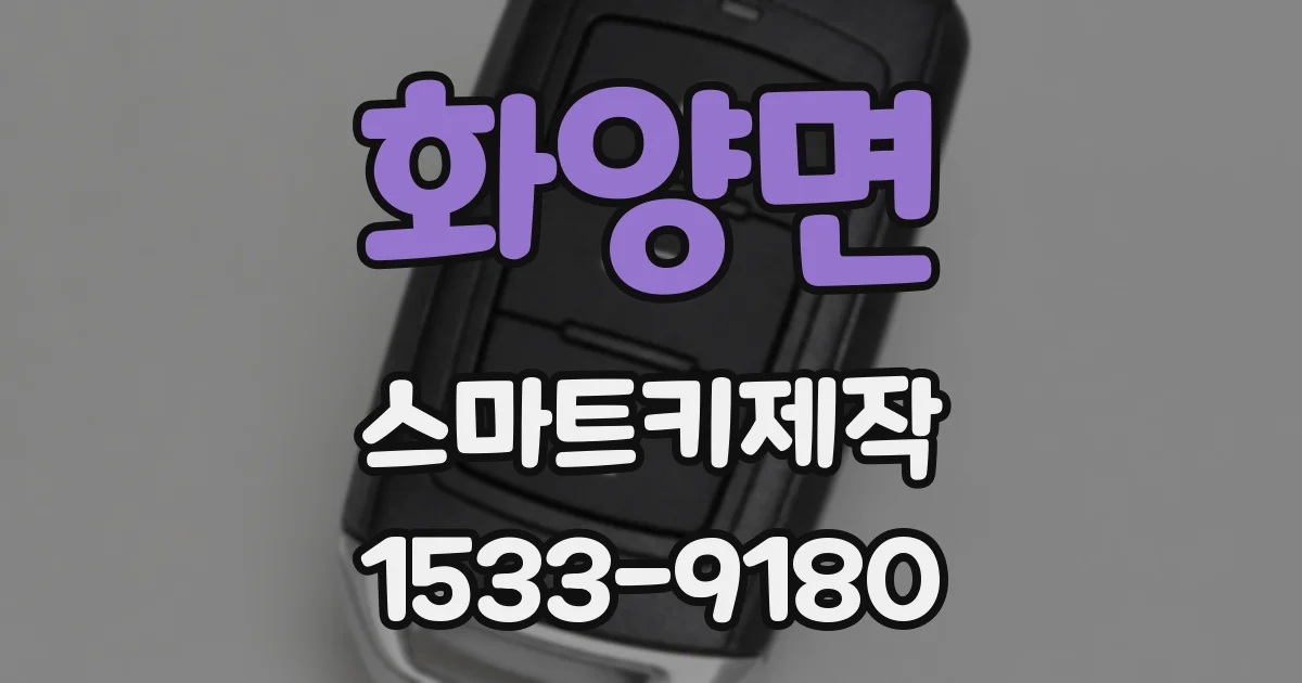 화양면 스마트키제작