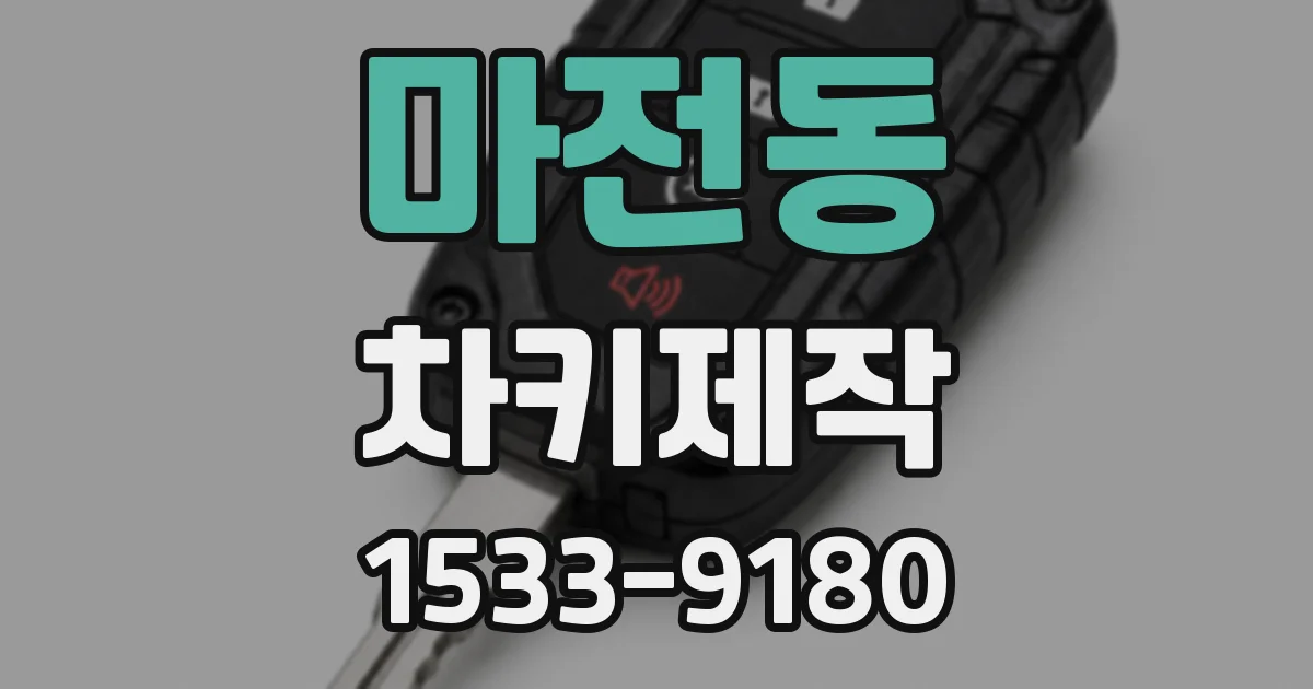 마전동 차키제작