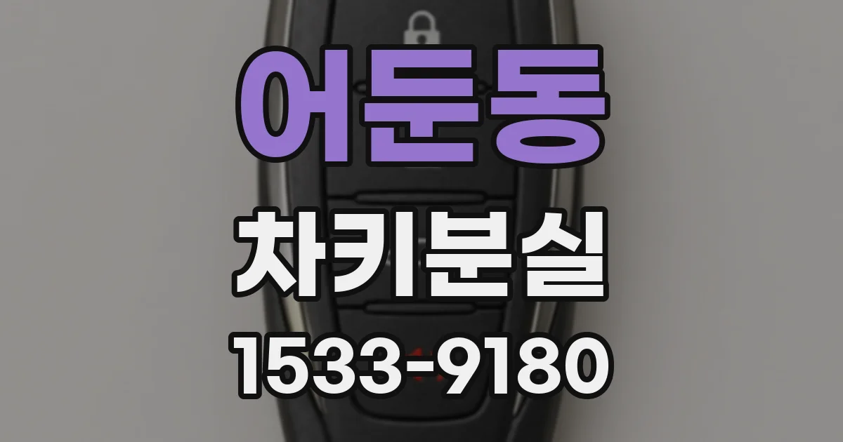 어둔동 차키분실
