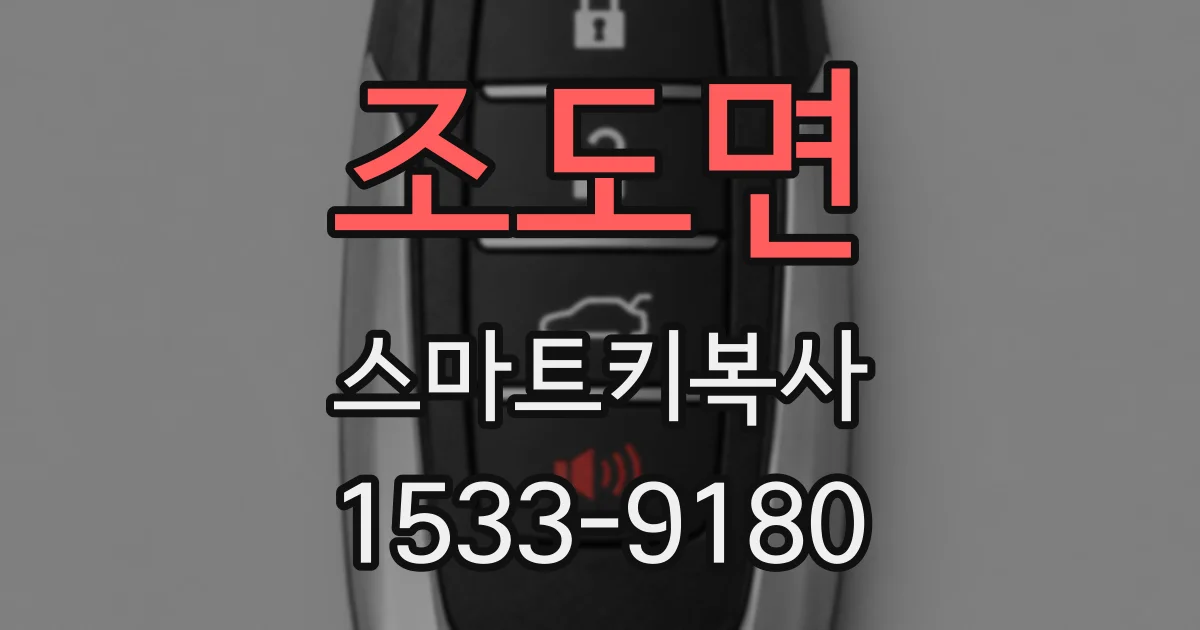 조도면 스마트키복사