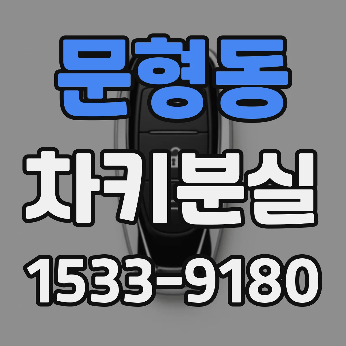 문형동 차키분실