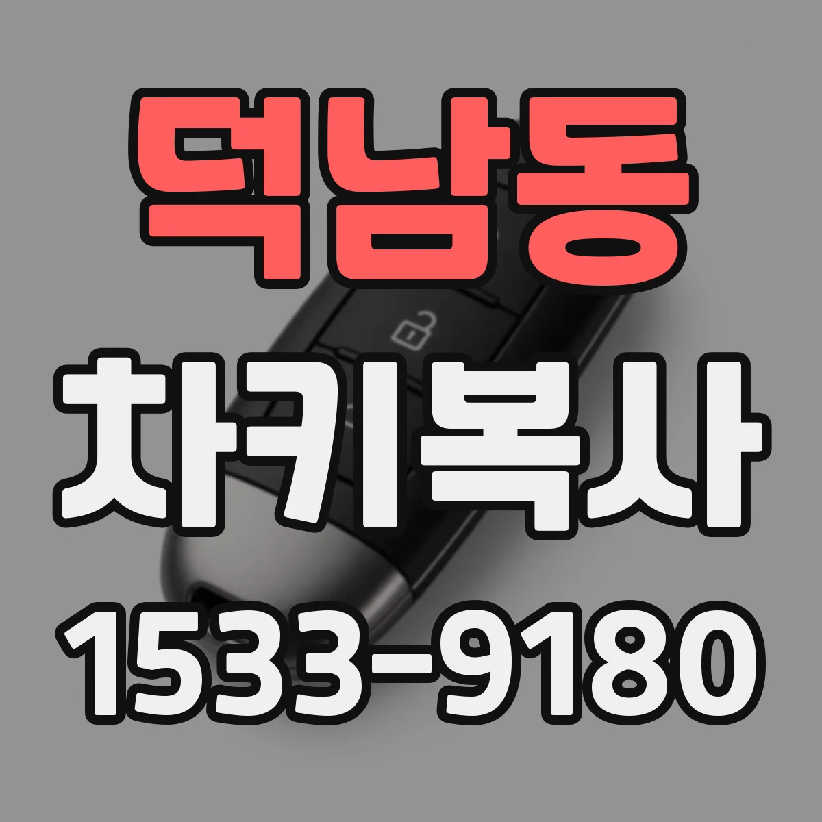 덕남동 차키복사