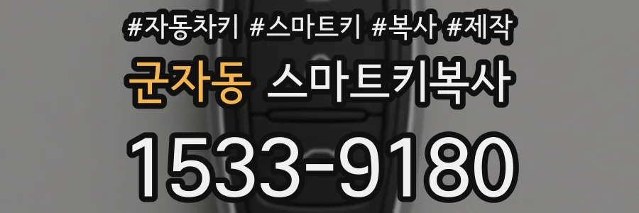 군자동 스마트키복사