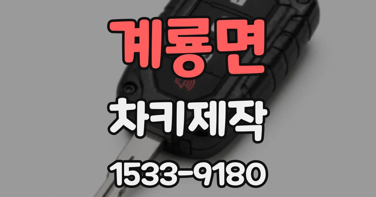 계룡면 차키제작
