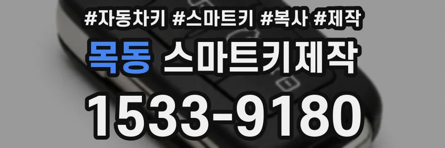 목동 스마트키제작