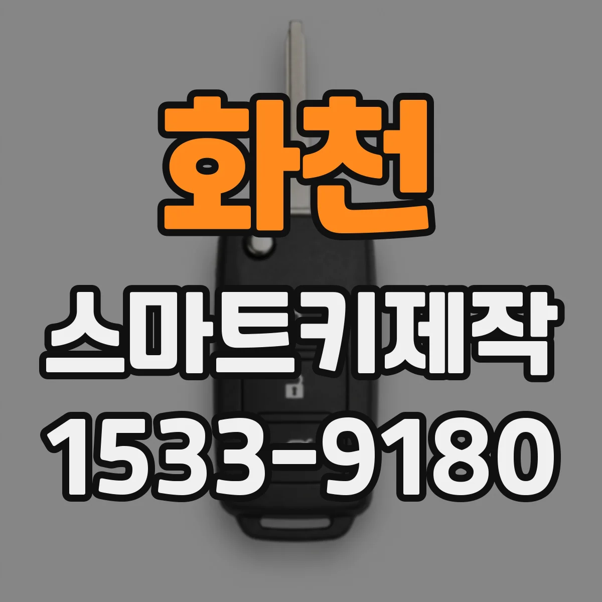 화천 스마트키제작 스마트키 인식 안 될 때 차량 모듈 점검 순서