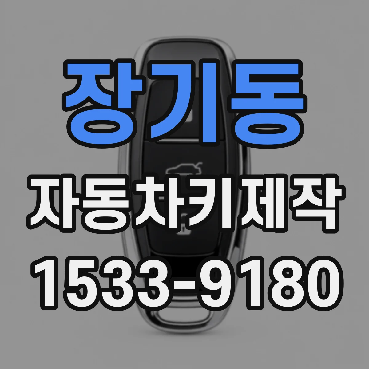 장기동 자동차키제작