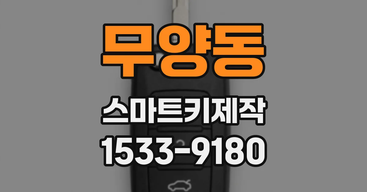 무양동 스마트키제작