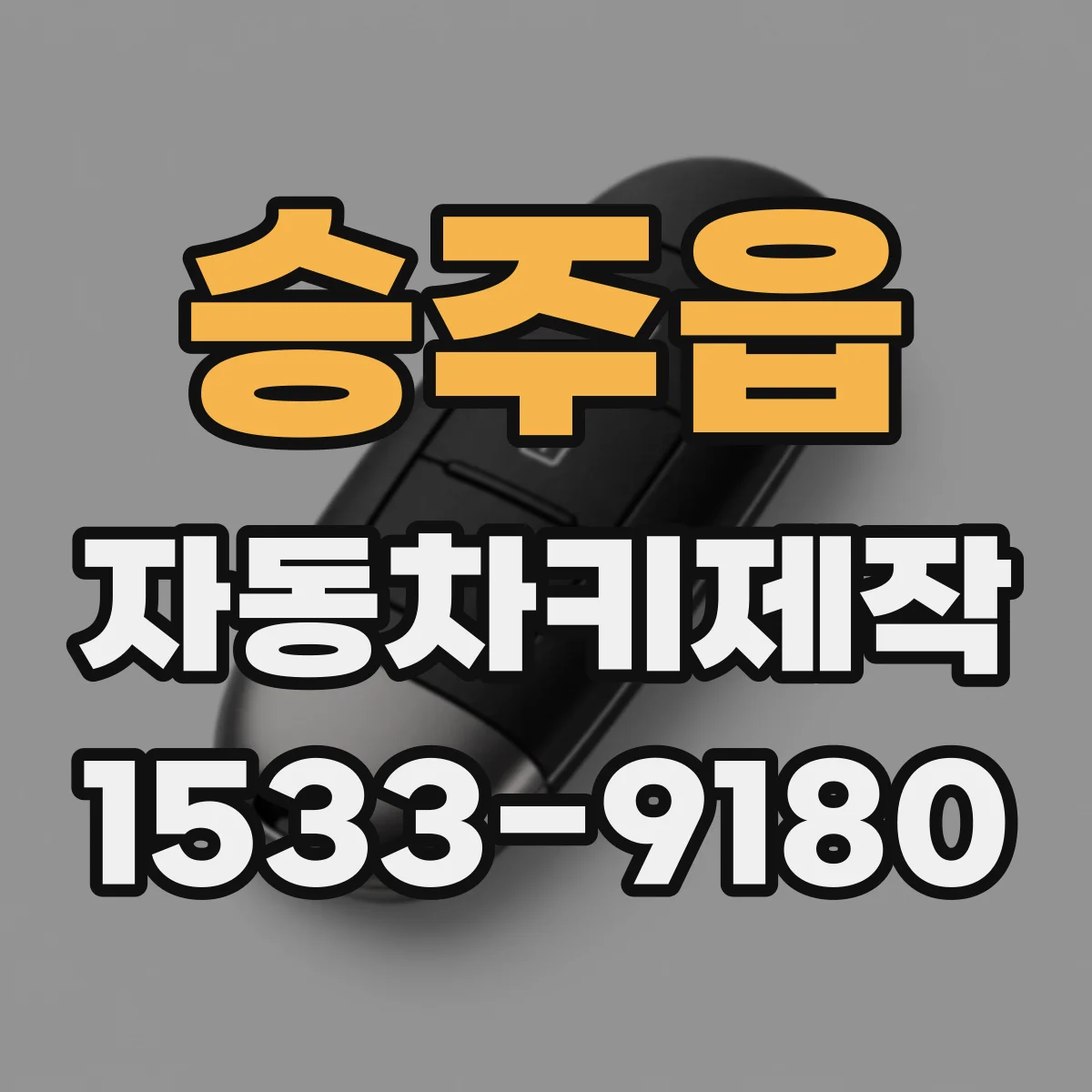승주읍 자동차키제작
