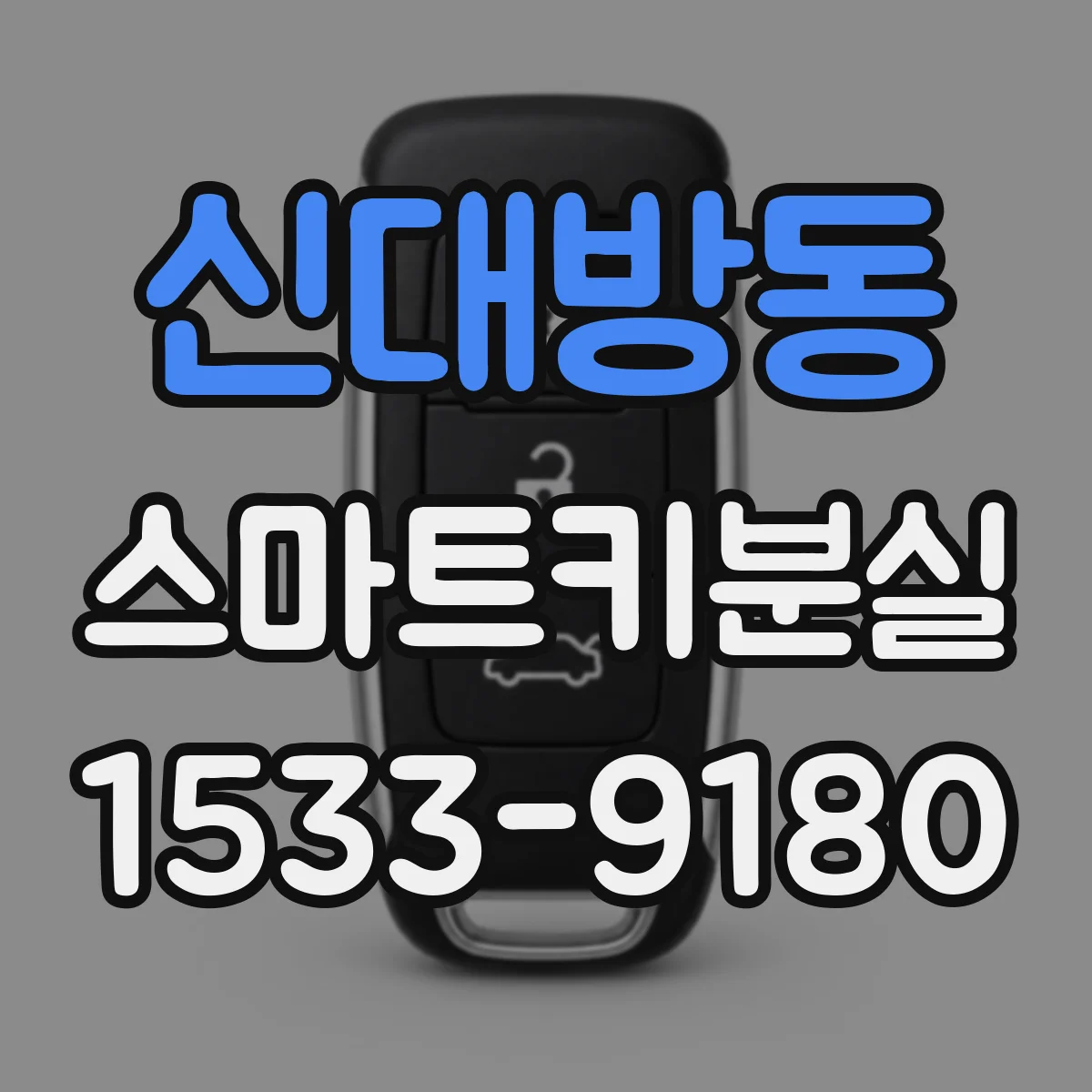 신대방동 스마트키분실