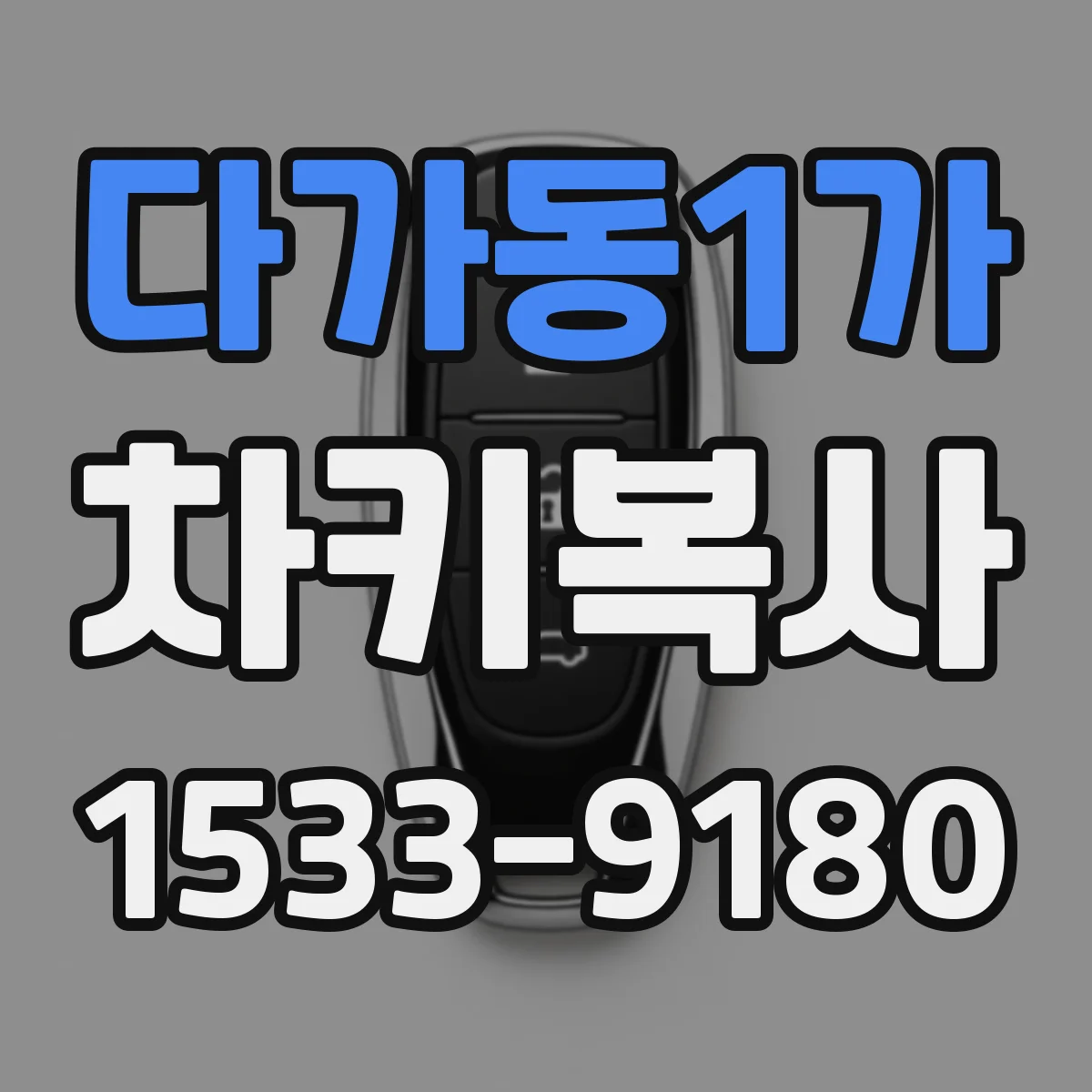 다가동1가 차키복사