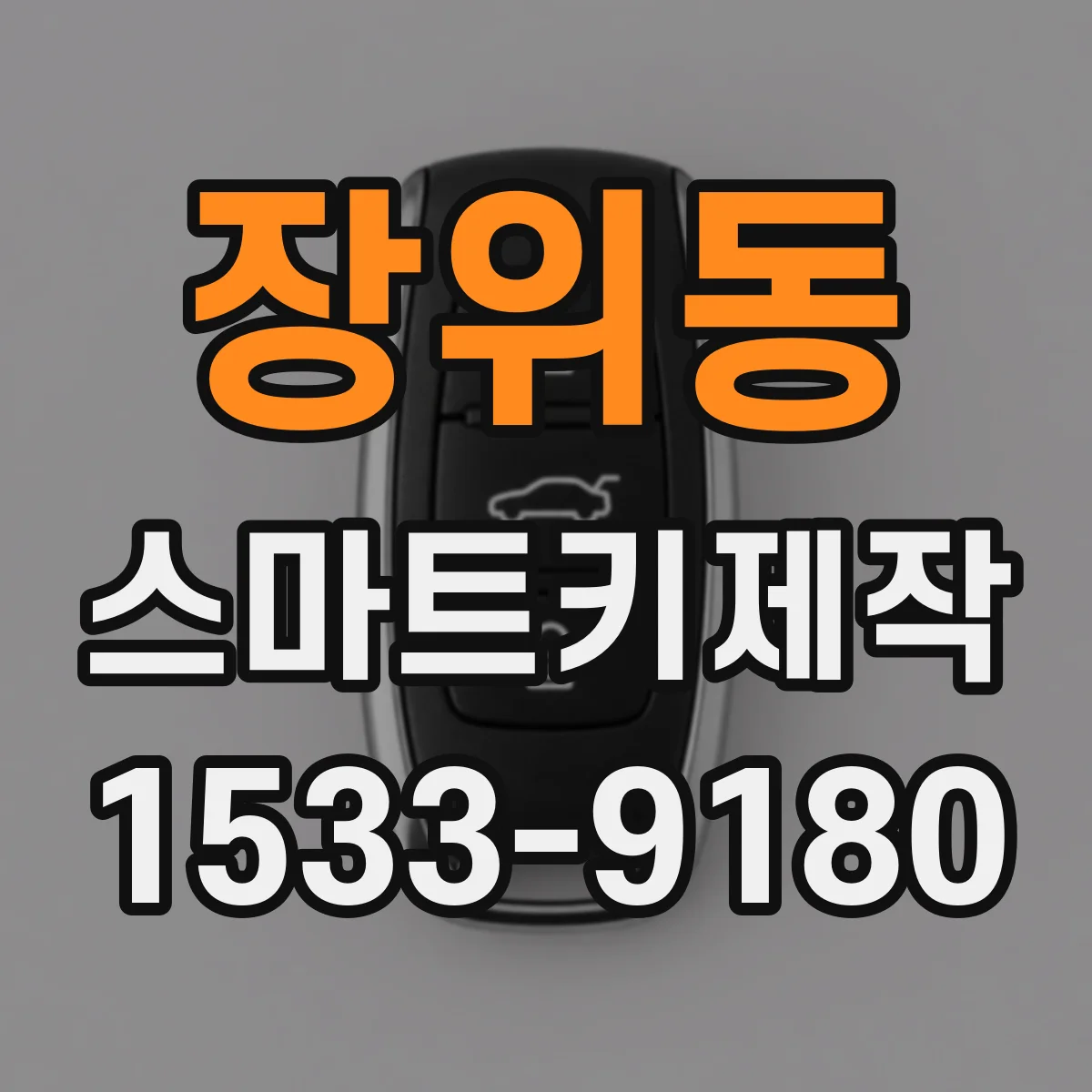 장위동 스마트키제작