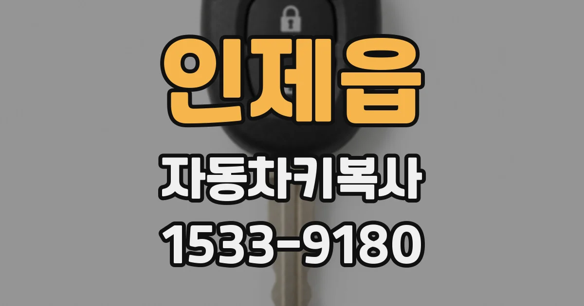 인제읍 자동차키복사