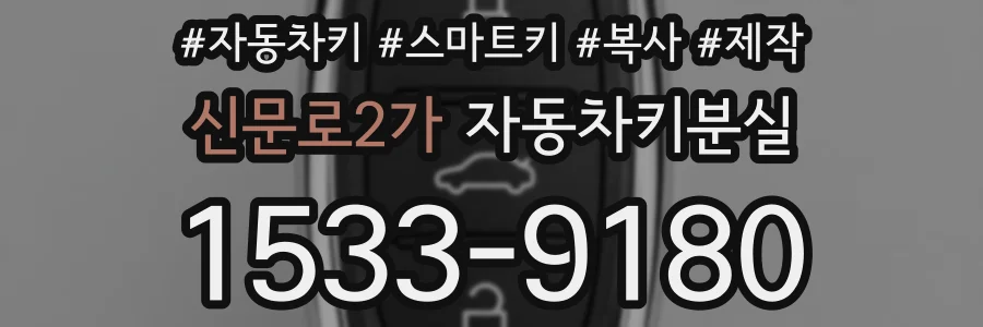 신문로2가 자동차키분실