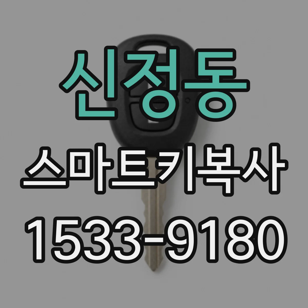 신정동 스마트키복사