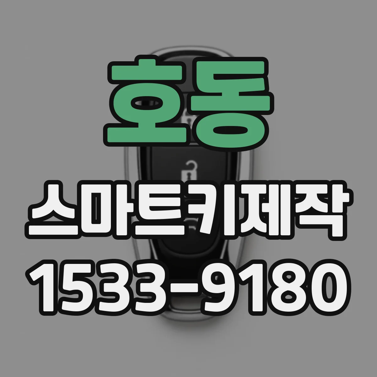 호동 스마트키제작