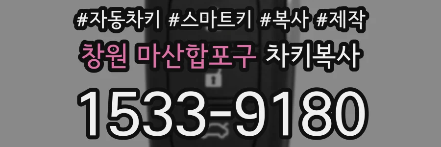 창원 마산합포구 차키복사