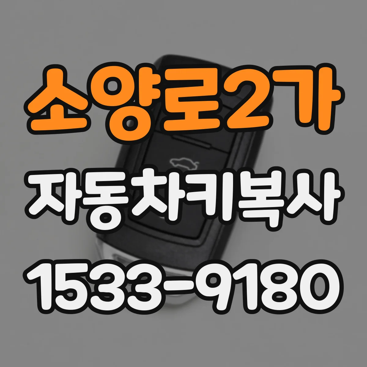 소양로2가 자동차키복사