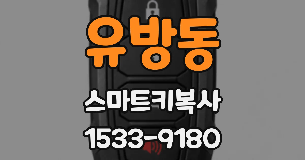 유방동 스마트키복사
