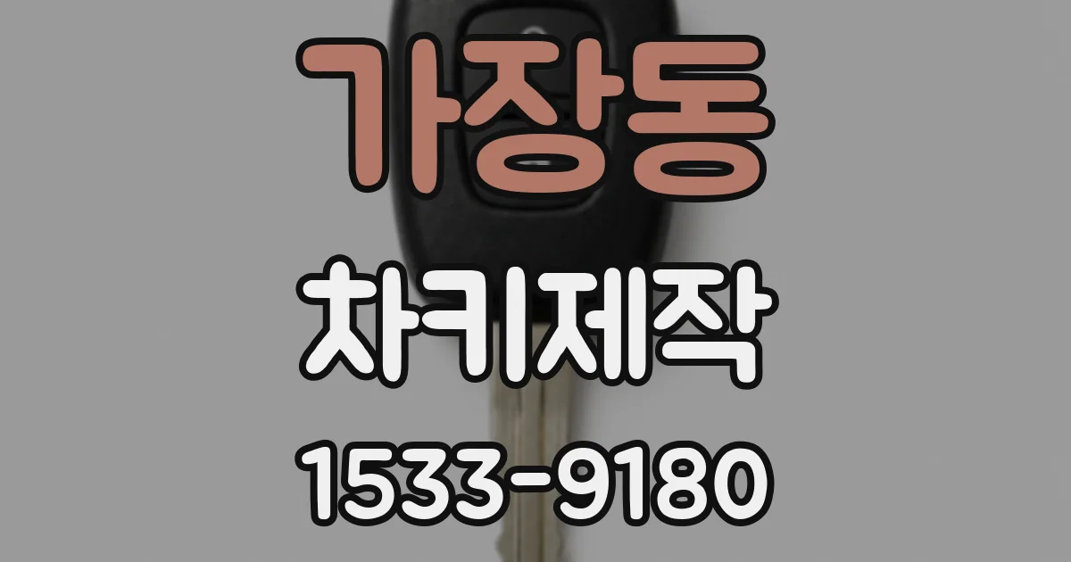 가장동 차키제작