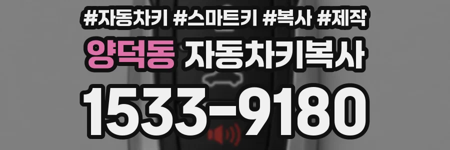 양덕동 자동차키복사