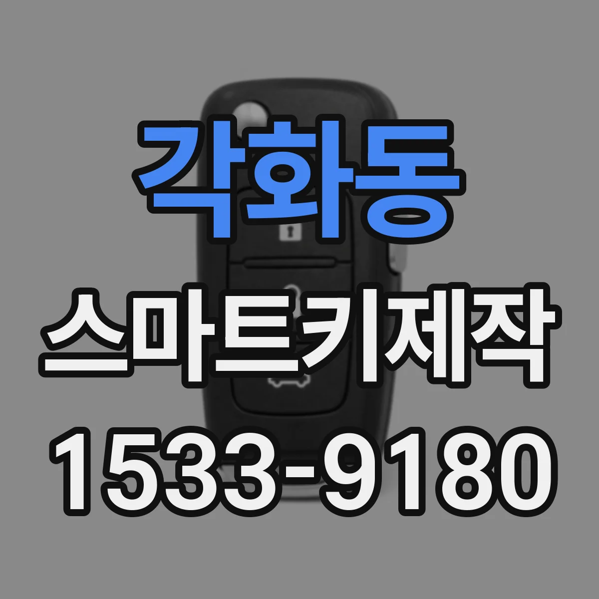 각화동 스마트키제작