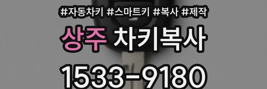 상주 차키복사