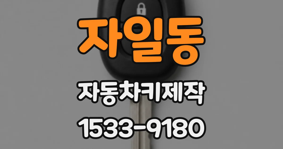 자일동 자동차키제작
