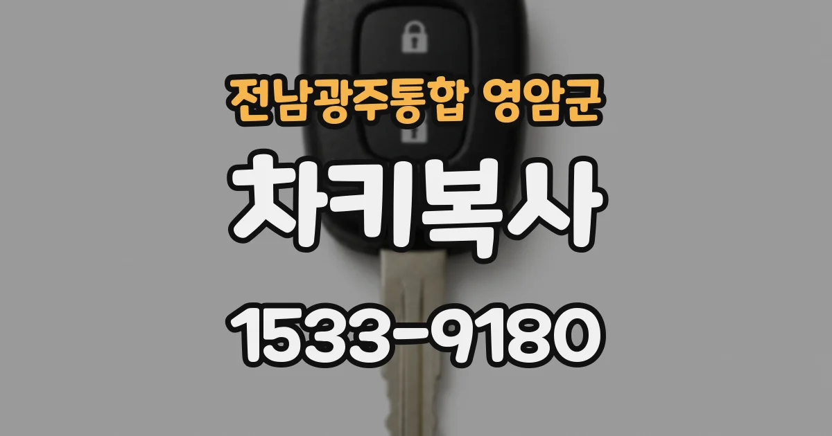 전남광주통합 영암군 차키복사