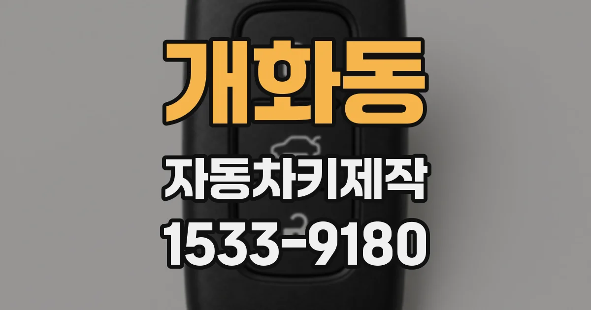 개화동 자동차키제작