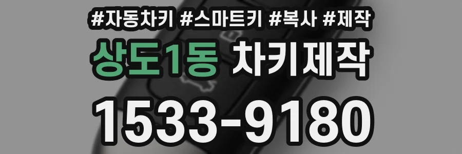 상도1동 차키제작
