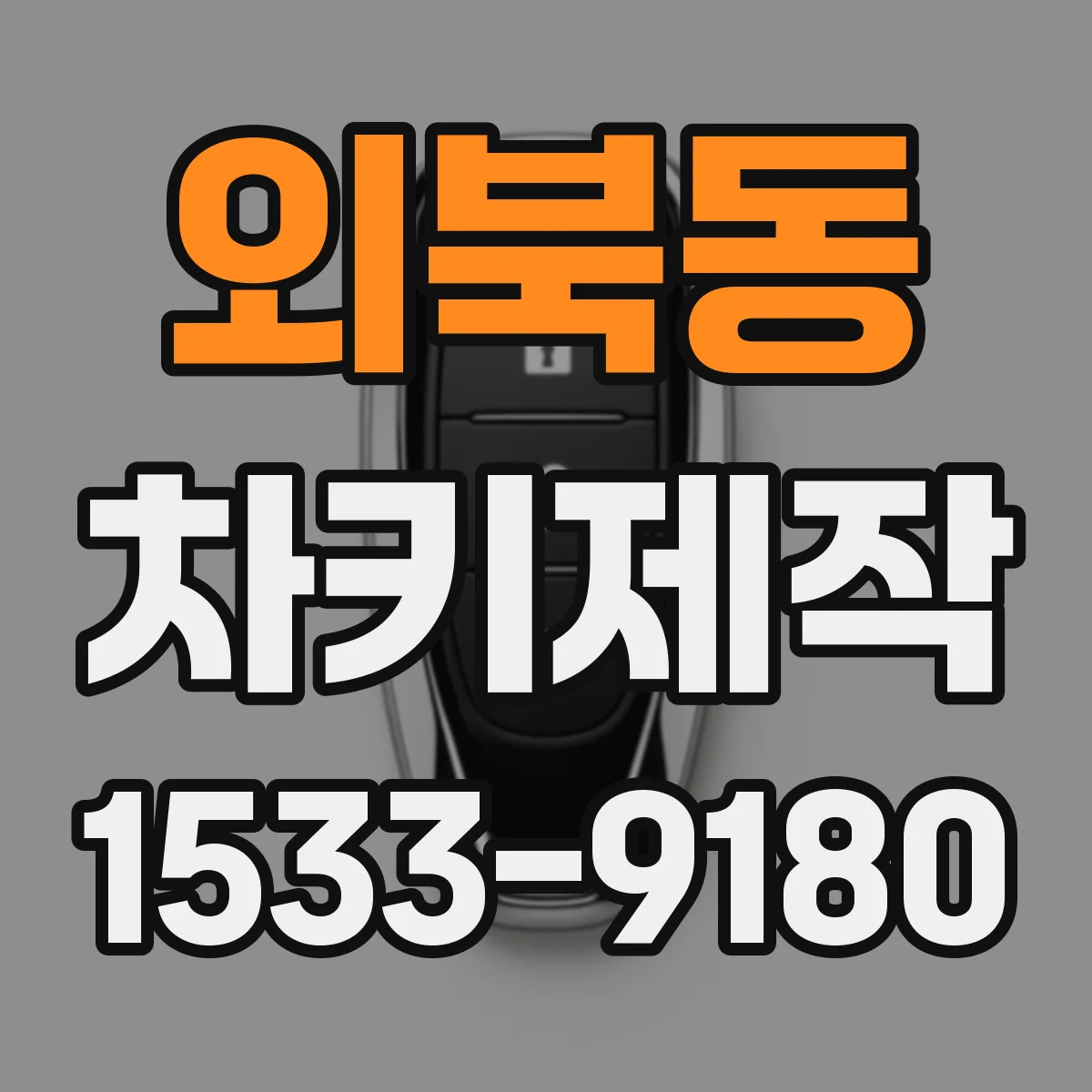 외북동 차키제작
